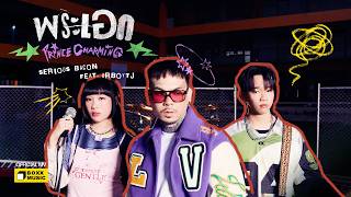 คอร์ดเพลง พระเอก (Prince Charming) - SERIOUS BACON ft.URBOYTJ