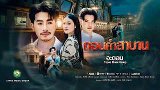 คอร์ดเพลง ถอนคำสาบาน - อะตอม