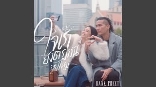 คอร์ดเพลง ใจเรายังตรงกันอยู่ไหม - แบงค์ ปรีติ