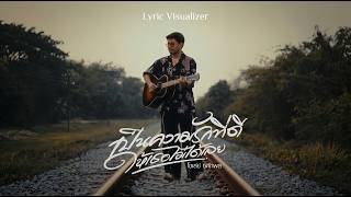 คอร์ดเพลง เป็นความรักที่ดีให้เธอไม่ได้เลย - โชเล่ย์ ชคัทพล