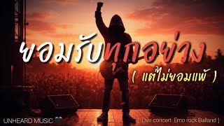 คอร์ดเพลง ยอมรับทุกอย่าง (แต่ไม่ยอมแพ้) - UNHEARD MUSIC