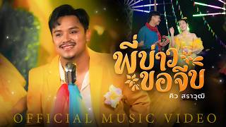 คอร์ดเพลง พี่บ่าวขอจีบ - คิว สราวุฒิ