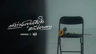 คอร์ดเพลง กลัวว่าฉันจะไม่เสียใจ x สถานีปลายทาง - PURPEECH ft.Saran