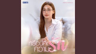 คอร์ดเพลง หรือนี่คือความรัก (Is This Love?) - ENGFA (อิงฟ้า)