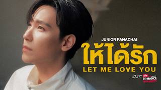 คอร์ดเพลง ให้ได้รัก (Let Me Love You) - Junior Panachai