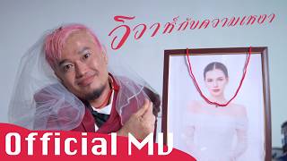 คอร์ดเพลง วิวาห์กับความเหงา - บังโคลน