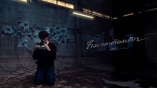 คอร์ดเพลง ถึงเวลาต้องเลิก - HT ft.K.AGLET