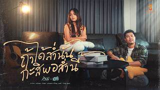 คอร์ดเพลง ถ้าได้ส่ำนั้น กะสิพอส่ำนี้ - เอิร์น วราภรณ์ ft.เอิร์ธ อนาวิน