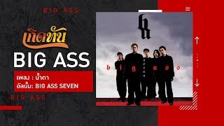 คอร์ดเพลง น้ำตา - Big Ass