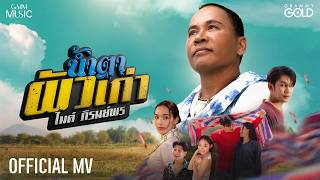 คอร์ดเพลง น้ำตาผัวเก่า (ນ້ຳຕາຜົວເກົ່າ) - ไมค์ ภิรมย์พร