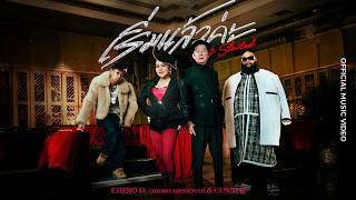 คอร์ดเพลง เริ่มแล้วค่ะ (Get Started) - F.HERO ft.อาภาพร นครสวรรค์ & GUNNER