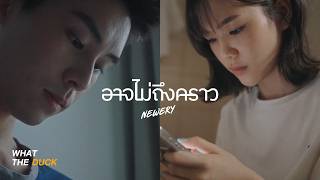 คอร์ดเพลง อาจไม่ถึงคราว (right ?) - Newery