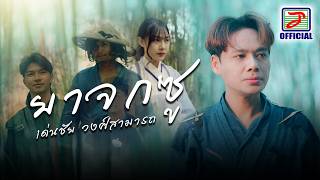 คอร์ดเพลง ยาจกซู - เด่นชัย วงศ์สามารถ