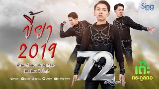 คอร์ดเพลง ขี้ยา2019