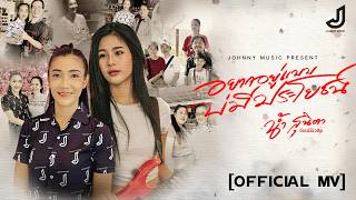 คอร์ดเพลง อยากอยู่แบบบ่มีประโยชน์ (ชีวิตสาวแนน) - น้ำ สุนิตา