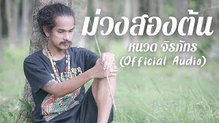 คอร์ดเพลง ม่วงสองต้น - หนวด จิรภัทร