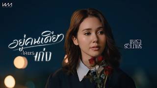คอร์ดเพลง อยู่คนเดียว(โคตร)เก่ง - แพรว รัตนาพร