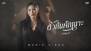 คอร์ดเพลง ตั๋วกันคักเนาะ - ออยเลอร์