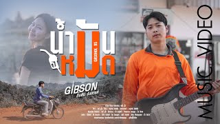 คอร์ดเพลง น้ำมันหมด - กิ๊บสันต์ รังสรรค์