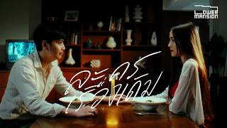 คอร์ดเพลง ละครเรื่องเดิม (Replay) - Lower Mansion