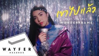คอร์ดเพลง เขาไปแล้ว - WONDERFRAME (ft.อาม ชุติมา)