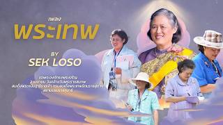 คอร์ดเพลง พระเทพ - SEK LOSO