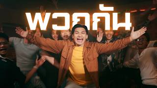 คอร์ดเพลง พวกกัน - ไบรท์ไร้ไขมัน ft.SECONDBOY