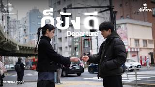 คอร์ดเพลง ก็ยังดี I DEPARTURE - MAX JENMANA