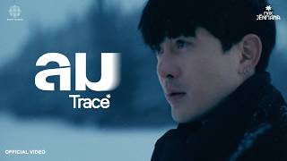 คอร์ดเพลง ลม (TRACE) - MAX JENMANA