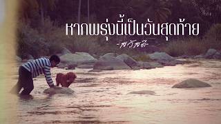 คอร์ดเพลง หากพรุ่งนี้เป็นวันสุดท้าย - วงสวัสดี
