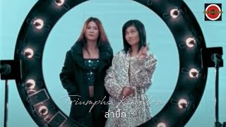 คอร์ดเพลง ล่ำบึก (Macho) - Triumphs Kingdom