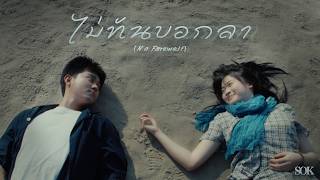 คอร์ดเพลง ไม่ทันบอกลา - SOK