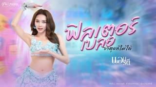 คอร์ดเพลง ฟิลเตอร์เบลอธาตุแท้ไม่ได้ - แอน อรดี