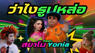 คอร์ดเพลง ว่าไงรูปหล่อ - สยาโม ft.YONIA