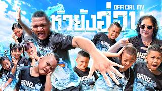 คอร์ดเพลง หัวยังอ่อน - บังจู ดูแปปเดียว ft.เจ๊สมร x บังรี่