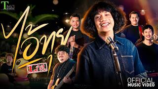 คอร์ดเพลง ไอ้ทุย - L.กฮ.