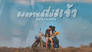 คอร์ดเพลง สงกรานต์นี่บ่มีเจ้า - MAN’R x BEARING