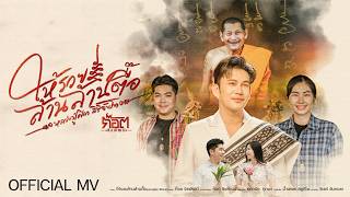 คอร์ดเพลง ให้รวยล้านล้านตื๊อ (หลวงปู่ศิลา สิริจันโท) - ก๊อต จิรพัฒน์