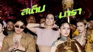 คอร์ดเพลง สเต็ปนารา (STEP NARA) - นารา ft.ปราง ปรางทิพย์ & RachYO