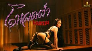 คอร์ดเพลง โหลดต่ำ - ลำไย ไหทองคำ