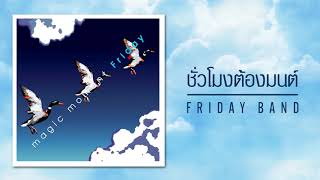 คอร์ดเพลง ชั่วโมงต้องมนต์ - Friday