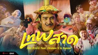 คอร์ดเพลง LnW สาด - ก้อง ห้วยไร่ ft.Chicken V & Gunner