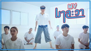 คอร์ดเพลง มาละวา - บี้ สุกฤษฎิ์