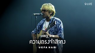 คอร์ดเพลง ความทรงจำสีจาง - Uefa Hari