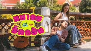 คอร์ดเพลง หมาจรรักจริง - เบนท์ กิตติธัช ft.เบนซ์ ปรีชา