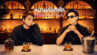 คอร์ดเพลง หมาแก่อกหัก - วงเฟลม ft.บอล เชิญยิ้ม