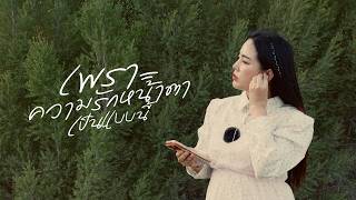 คอร์ดเพลง เพราะความรักหน้าตาเป็นแบบนี้ - Bew Varaporn