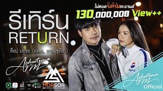 คอร์ดเพลง รีเทิร์น (RETURN) - ท๊อป มอซอ ft.อาม ชุติมา