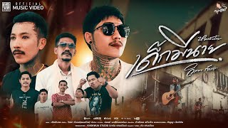 คอร์ดเพลง เด็กมีนาย - วิทยา กังแฮ