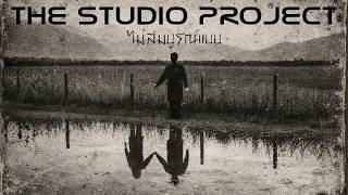 คอร์ดเพลง ไม่สมบูรณ์แบบ - The Studio Project